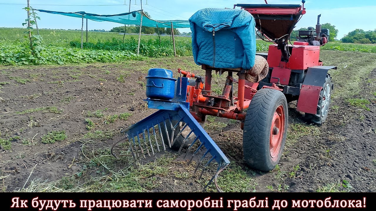 Як будуть працювати саморобні граблі до мотоблока!