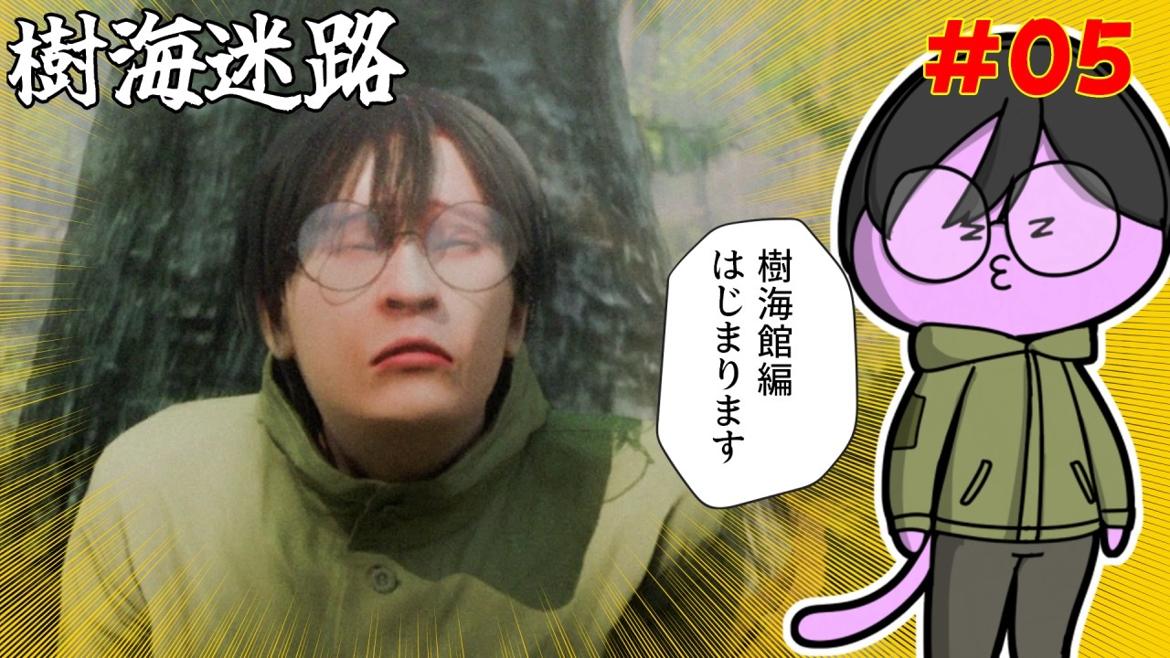 #05【 #樹海迷路 】富士の樹海を探索するぞ！【nekoのゲーム天国】