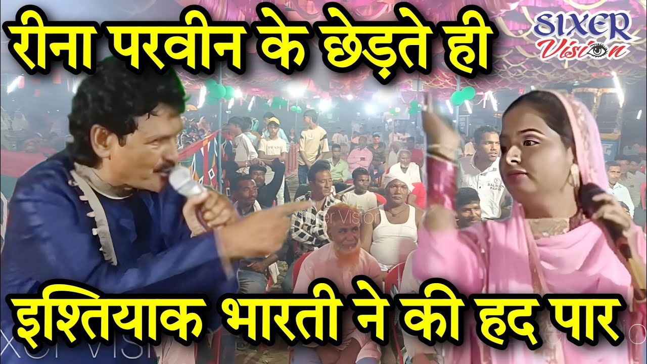 इश्तियाक भारती ने की हद पार। Reena Parween। Ishtiyaq Bharti। Urse Moqaddas Azam Dada Siwan #viral
