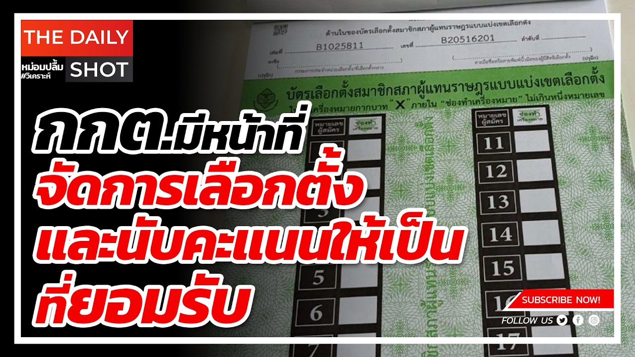 กกต.มีเหตุผล แต่ไม่ใช่ผู้พิพากษา...มีหน้าที่จัดการเลือกตั้งและนับคะแนนให้เป็นที่ยอมรับ