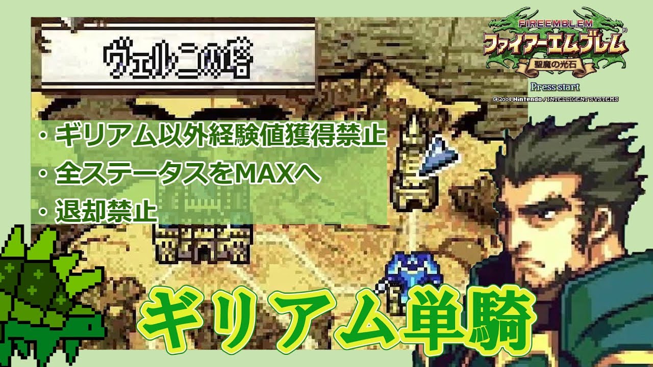 【ヴェルニの塔】ギリアム単騎part1【ファイアーエムブレム聖魔の光石】全ステータスMAXの旅