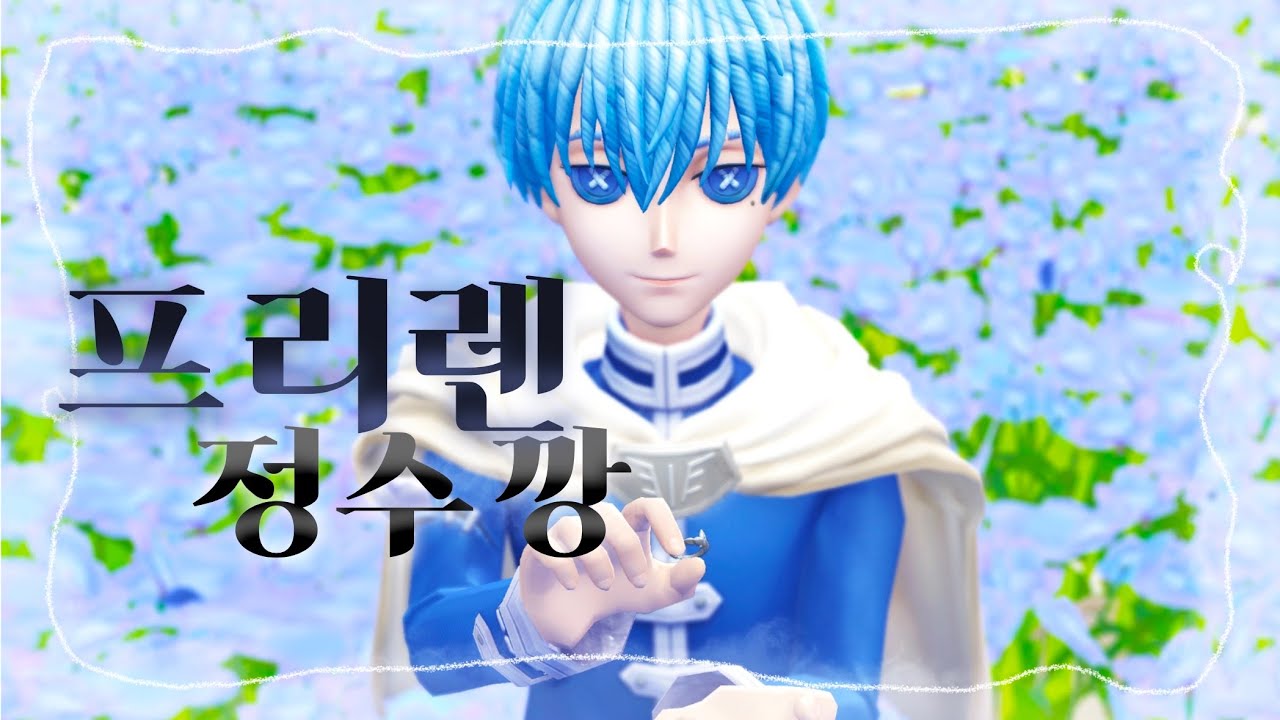 [제5인격] 프리렌 정수깡 그리고 용사 힘멜