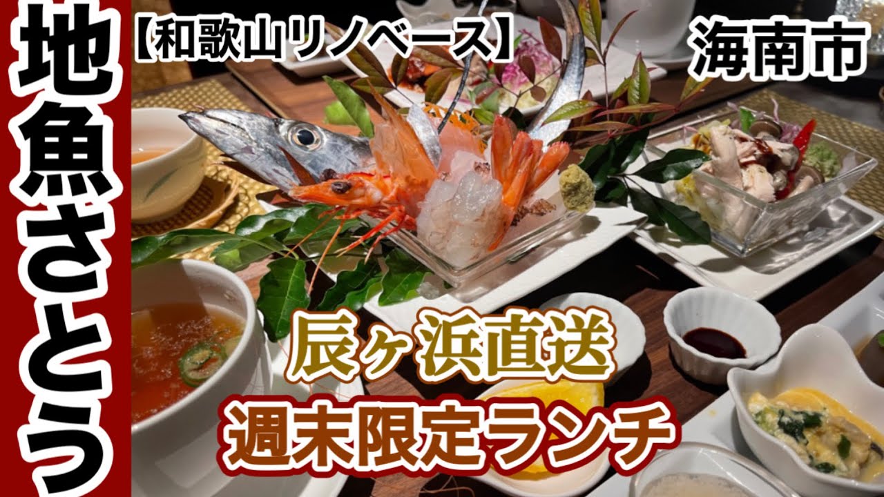 地魚さとう　海南市　浜のうたせ　有田市　【和歌山リノベース】