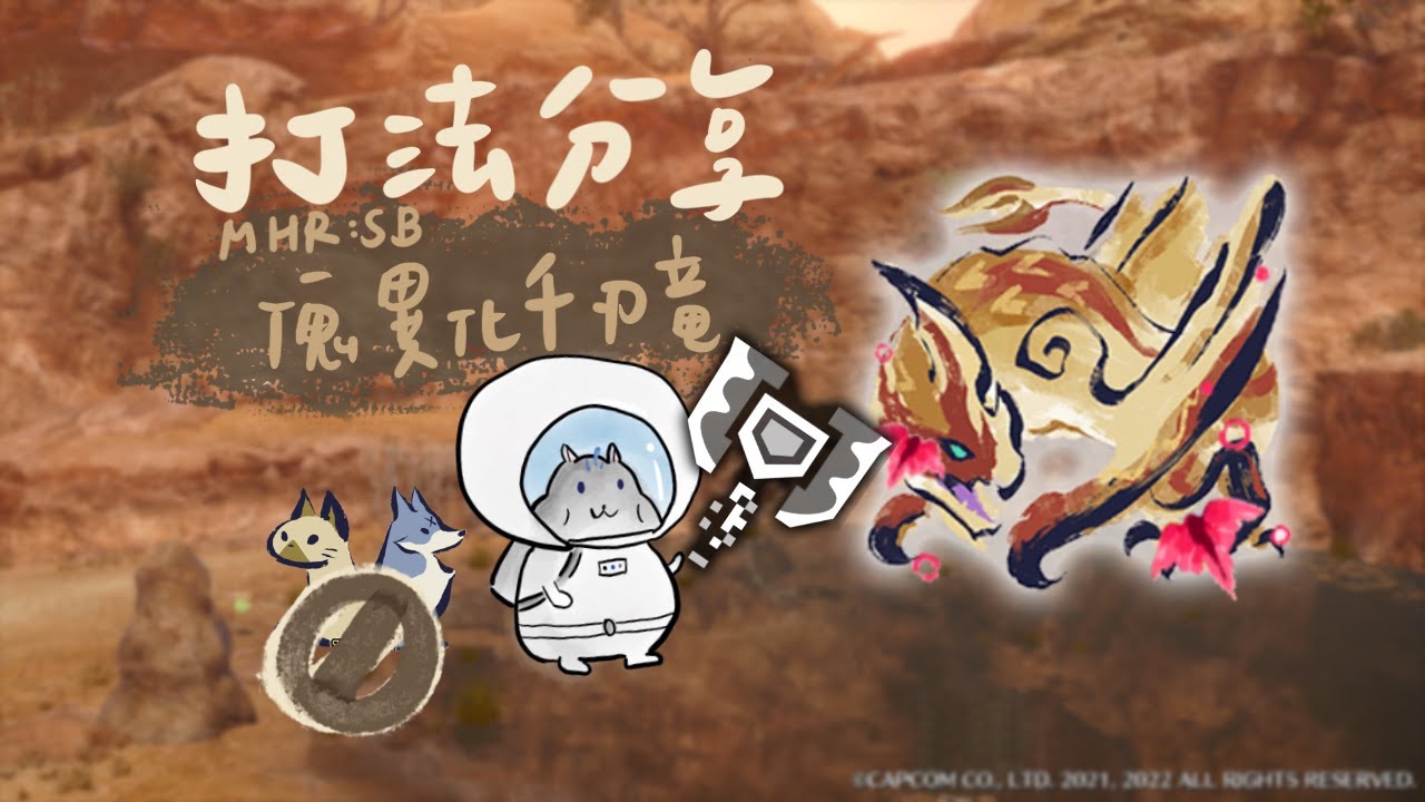 【MHR:Sunbreak】(cc 字幕) Lv100 傀異化千刃龍 充能斧 超解、空解 打法分享 / Afflicted Seregios - charge blade【NS】