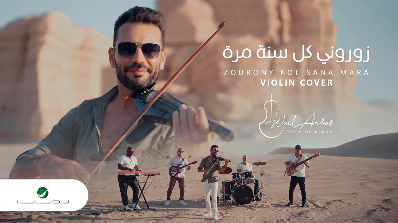Wael Anwar … Zourony Kol Sana Mara - Violin Cover | وائل أنور … زوروني كل سنة مرة