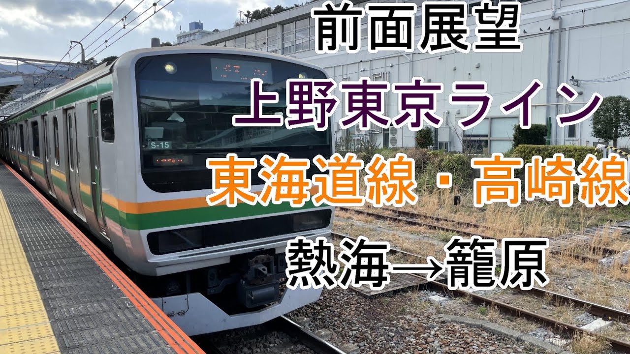 [前面展望]上野東京ライン・東海道線・高崎線[E231系近郊形]熱海→籠原