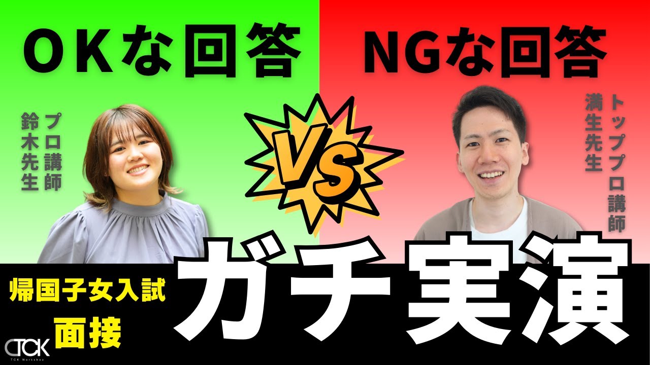 プロ講師がガチ実演！帰国生入試・面接『OKな回答』と『NGな回答』、その決定的な違いとは？|【TCK Webinarと一緒に学ぼう】
