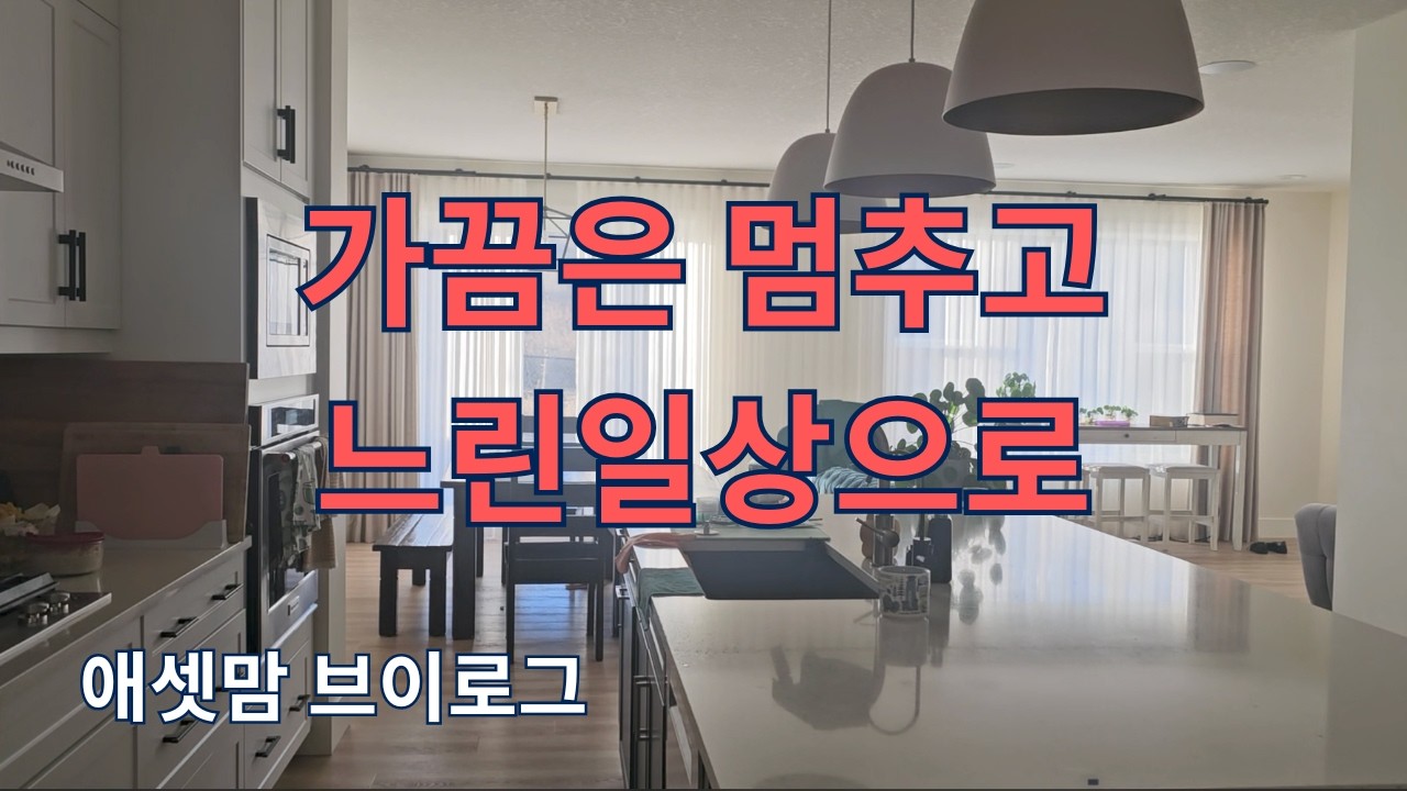 (🇨🇦일상)일부로라도 멈추고 느린일상으로ㅣ매일 반복되는 일상속에 가끔은 모든걸 스탑 그리고 여유찾기, 비록 1시간이지만 ㅣ애셋맘 브이로그