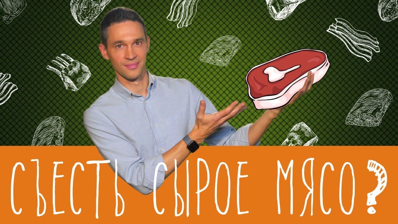 Что будет, если есть сырое мясо?