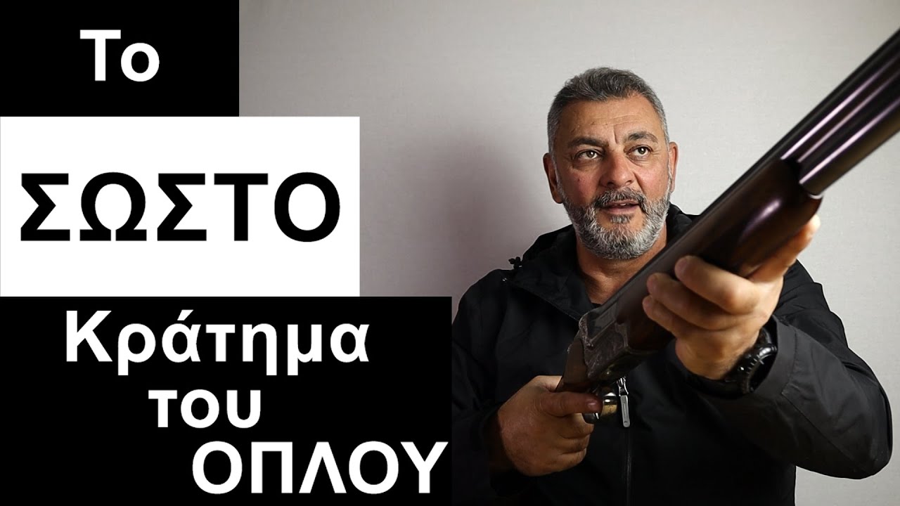 Το ΣΩΣΤΟ κράτημα του Όπλου 👍