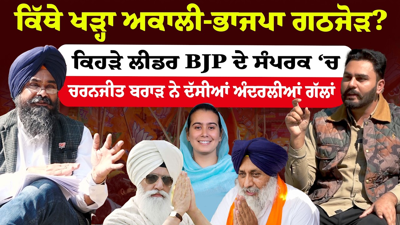 Charanjit Singh Brar ਦਾ ਤਿੱਖਾ Interview, ਅਕਾਲੀ-ਭਾਜਪਾ ਦੀ ਮੀਟਿੰਗ ਦਾ ਸੱਚ!, “ਜਿਉਂਦੇ ਵਸਦੇ ਰਹਿਣ ਅਕਾਲੀ ਦਲ..
