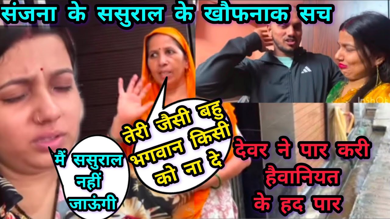 देवर के हैवानियत से परेशान हुई संजना छोड़ा दिया ससुराल 😱 Sanjana yaduvanshi Vlog 