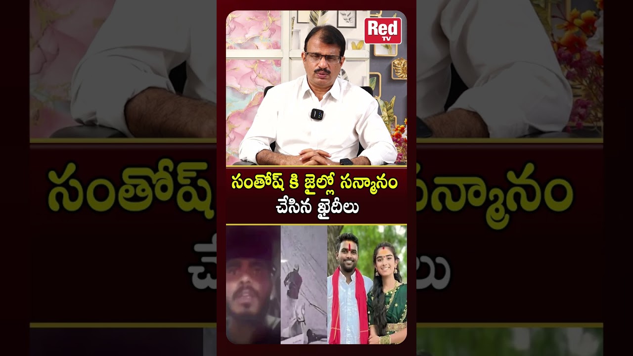 సంతోష్ కి జైల్లో సన్మానం చేసిన ఖైదీలు | Vaishnavi brother Santhosh caseUpdates