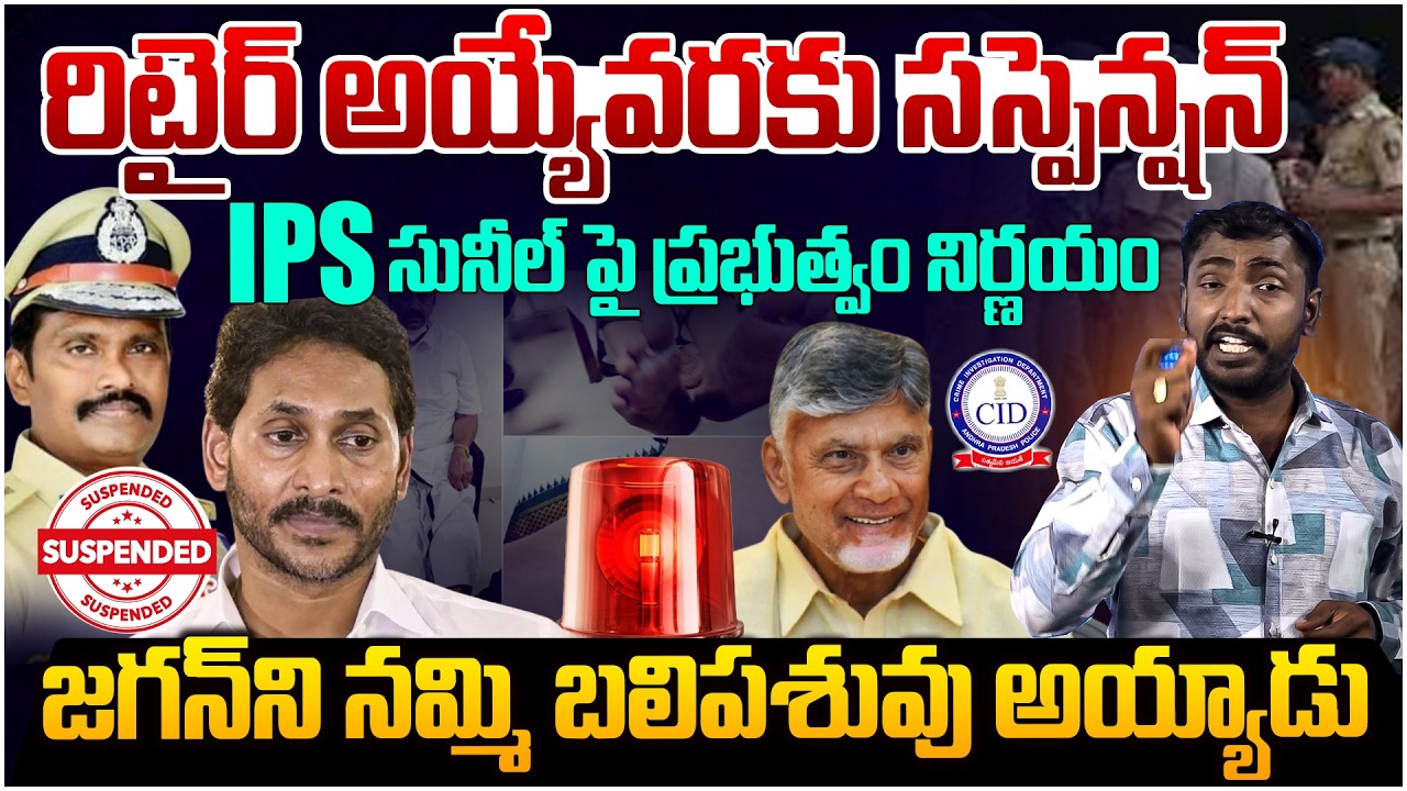 పీవీ సునీల్ కు మరో షాక్😵 Analyst Sudhakar on Pv Sunil Kumar Suspension Extended | YS Jagan