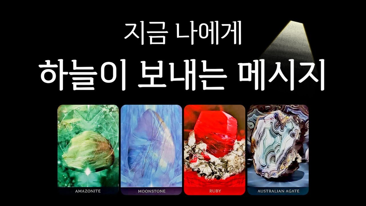 [타로] 지금 하늘이 보내는 메시지