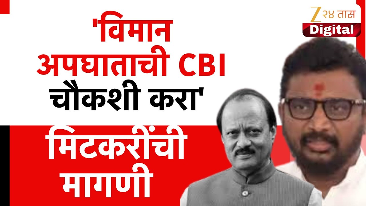 Amol Mitkari On CBI Enquiry | 'विमान अपघाताची CBI चौकशी करा' मिटकरींची मागणी