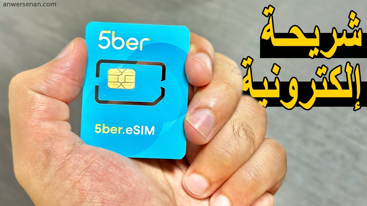 طريقة تشغيل #eSIM على اي موبايل لا يدعمها عبر 5ber eSIM كارد 📶