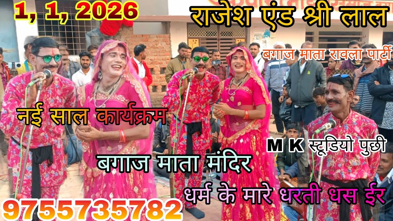 9755735782 नया साल पे बगाज माता रावला  राजेश एंड श्री लाल धर्म के धरती धस रई