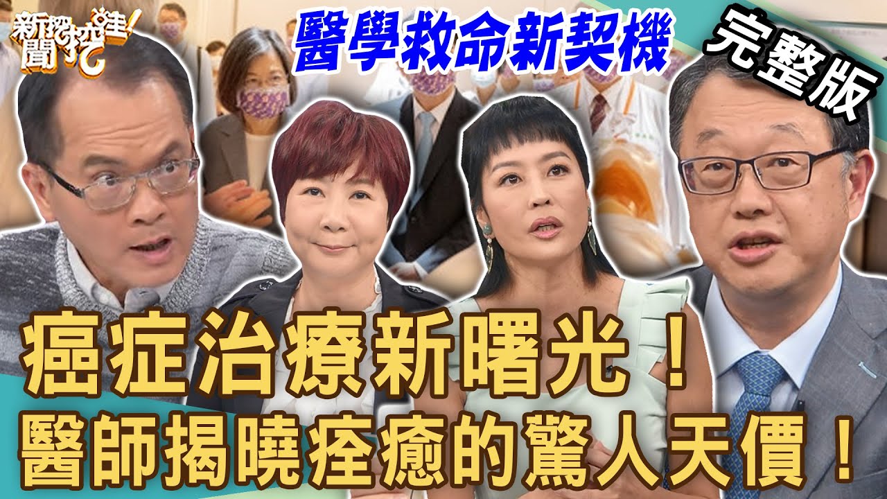 【新聞挖挖哇】癌症治療新曙光！醫師揭曉「病魔痊癒」的驚人天價！解密台灣第1座重粒子癌症治療中心！20231002｜來賓：唐玲、放射腫瘤科主任劉裕民主任、保險達人蔡韶芳、洪素卿、洪世凱醫師