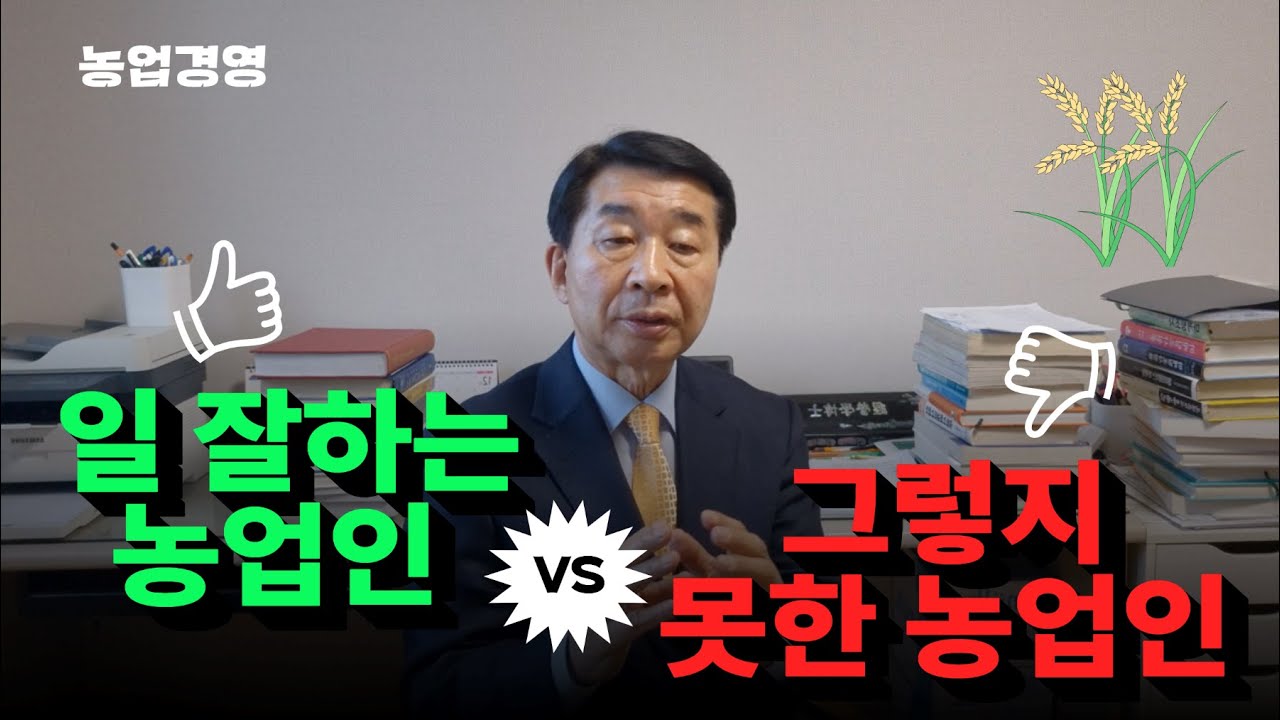 일 잘하는 농업인, 그렇지 못한 농업인의 차이!