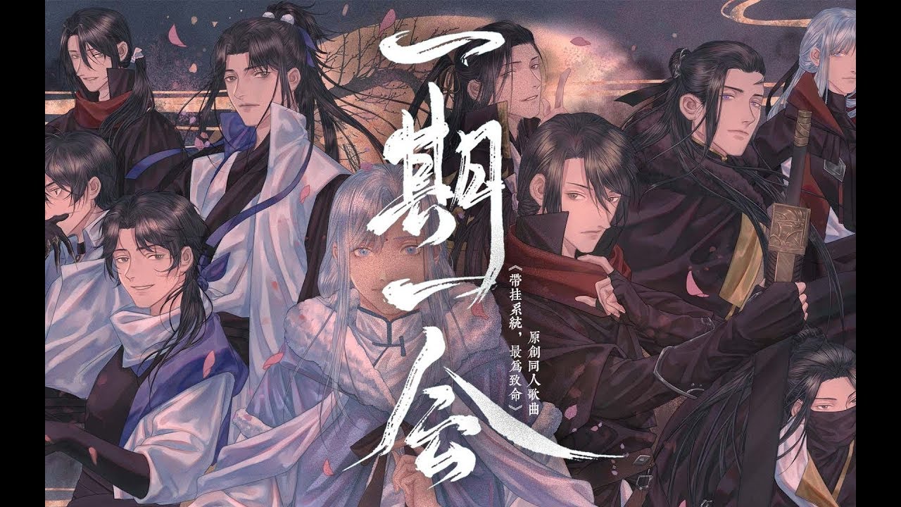 【小魂×NL不分×卡修×沈谧仁×根小八×墨云×裂天×辞洛】一期一会-《带挂系统 最为致命》同人原创