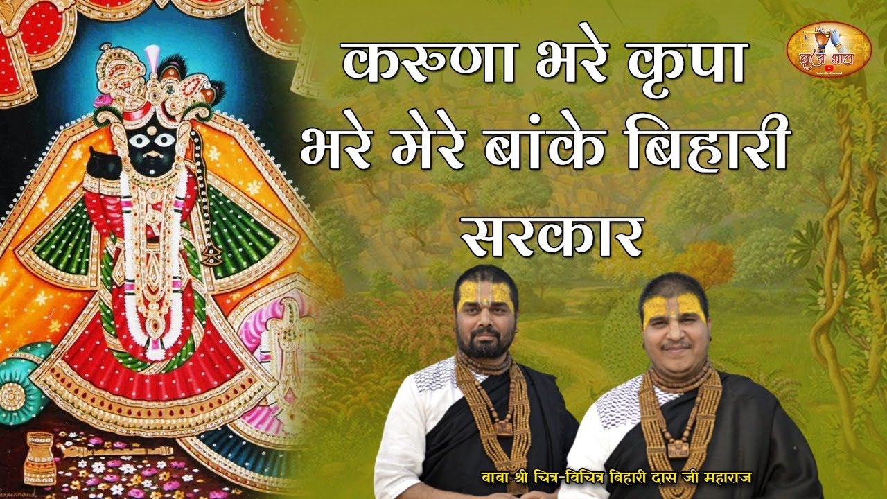 वाह क्या भजन है - करुणा भरे कृपा भरे मेरे बांके बिहारी सरकार | 16.10.2021 | गनौर सोनीपत | बृज भाव