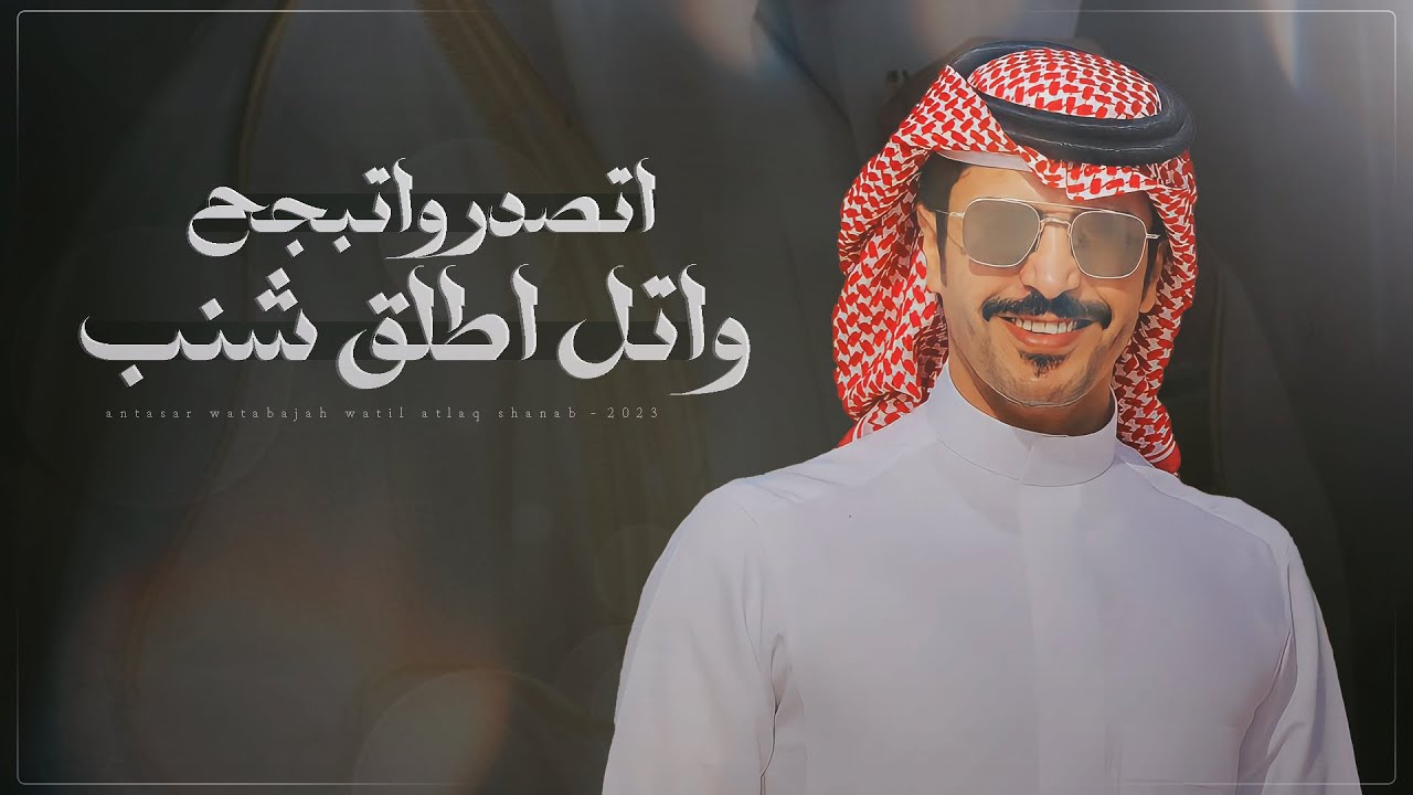 جفران بن هضبان 🔥 اتصدر وابتجح واتل اطلق شنب 👏🏻 راسي من العز ناش البروق ام الخيال - جديد وحصري2023