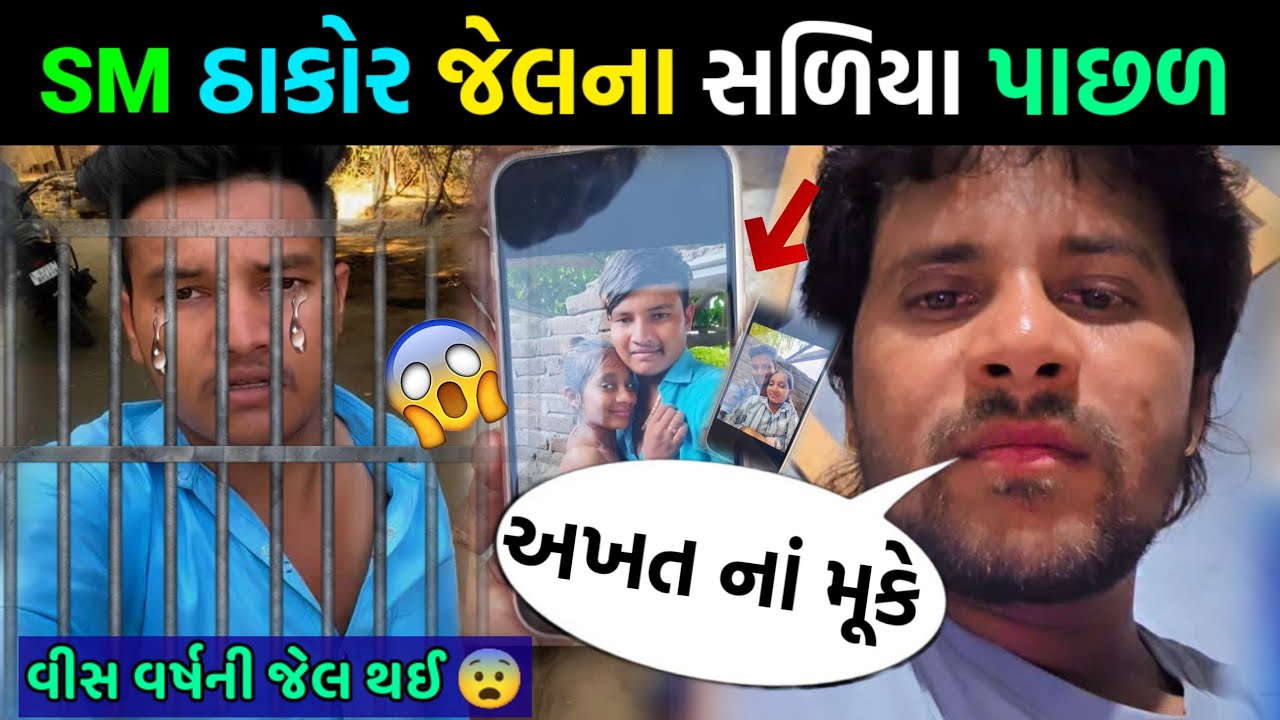 SM ઠાકોરને થઈ 20 વર્ષની જેલની સજા જુઓ 😱 || ગબ્બર ઠાકોરની અખતમાં પોકી જુઓ 😢 || #viralvideo #tranding