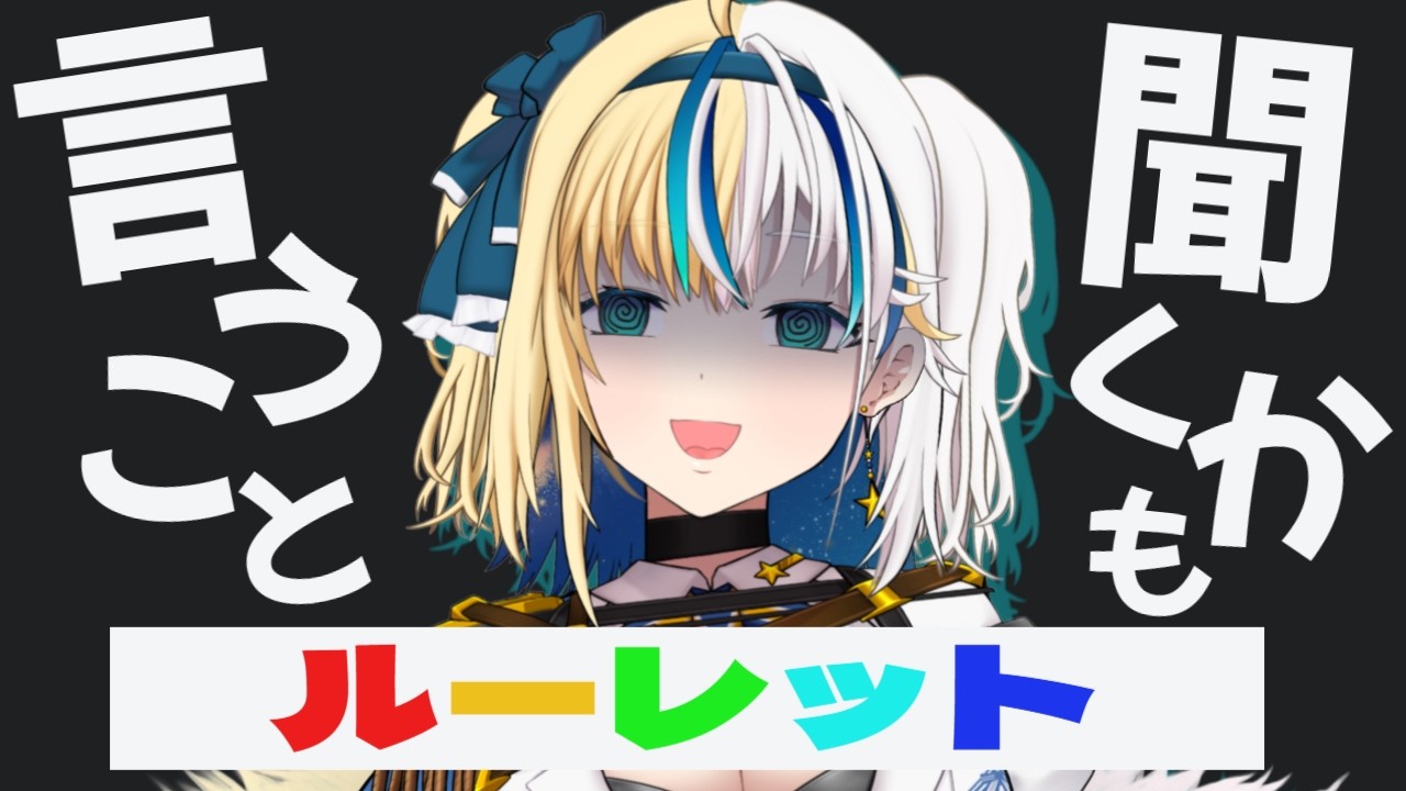 言うこと聞くかもルーレット！※1%【#ほしより】