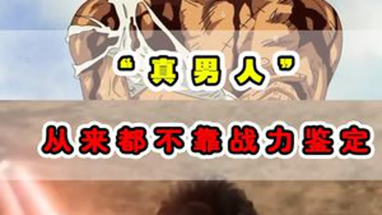 真男人从来都和战力无关！仅需一句话或者一个瞬间 #热血番补完计划 #动漫编年史 #热血