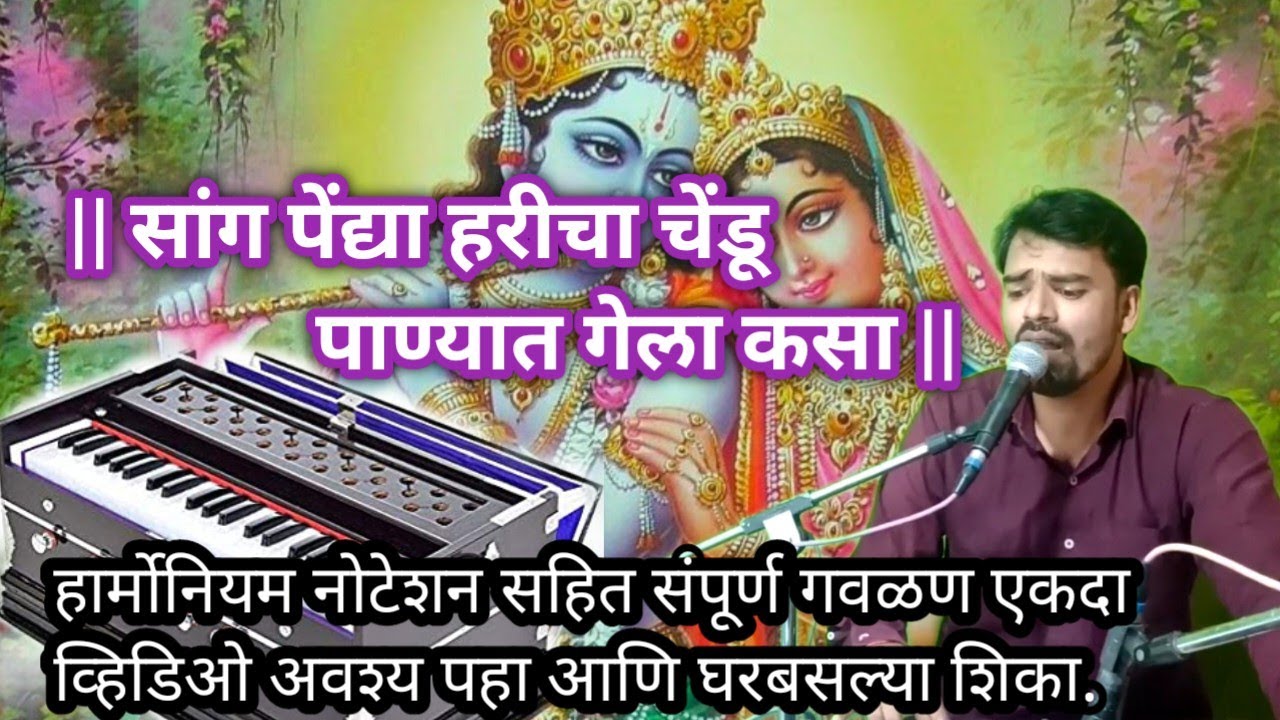 सांग पेंद्या हरीचा चेंडू | हार्मोनियम नोटेशनसहित |संपूर्ण गवळण | व्हिडिओ अवश्य पहा |