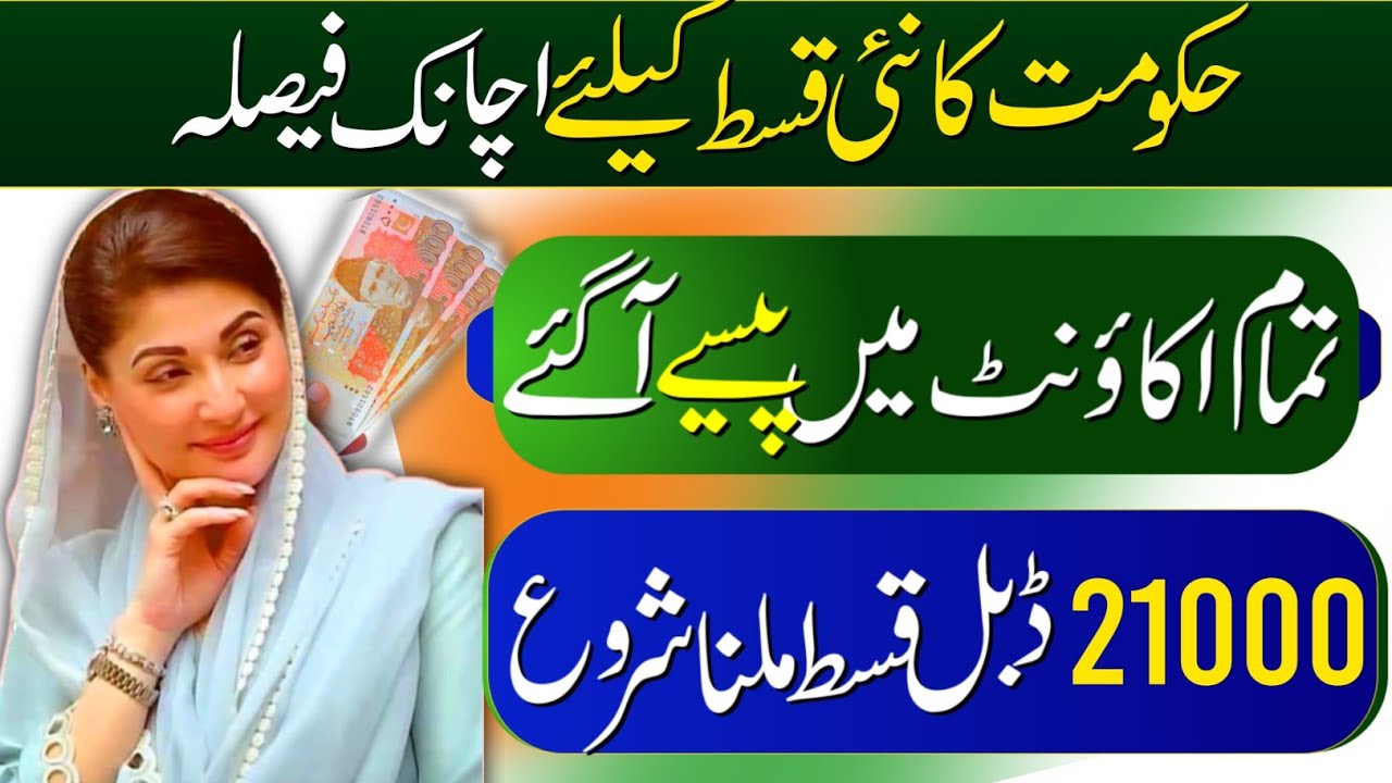 BISP double payment 21000 start date announced | BISP payment 10500 transfer to account | 8171