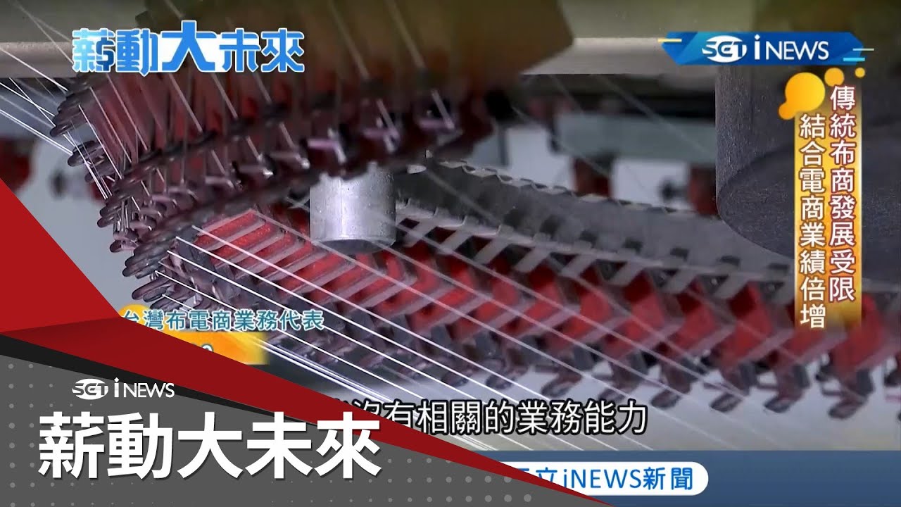 台灣傳產紡織業因機能布料能有重生機會 業者加強電商平台商業模式找到許多新訂單 小公司也能谷底翻身！｜記者 李漪灝 林育鋒｜【薪動大未來】20210628｜三立iNEWS