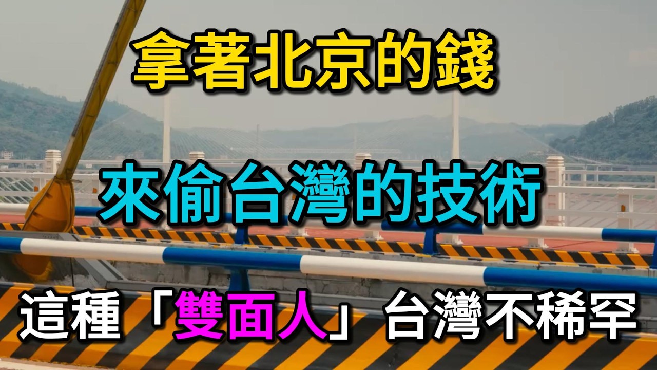 拿著北京的錢，來偷台灣的技術？斷交18年後的神反轉！這種「雙面人」朋友，台灣不稀罕！
