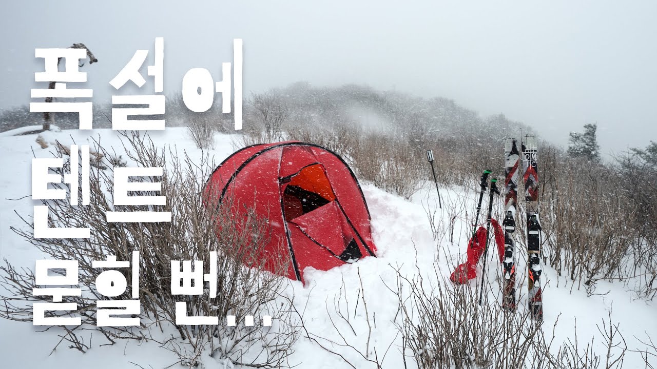 강원도 폭설 용평 발왕산 백패킹 - 설중 캠핑 / 겨울왕국 설산 / 곤돌라타고 올라가서 스키타고 내려오기 / WINTER SNOW BACKPACKING