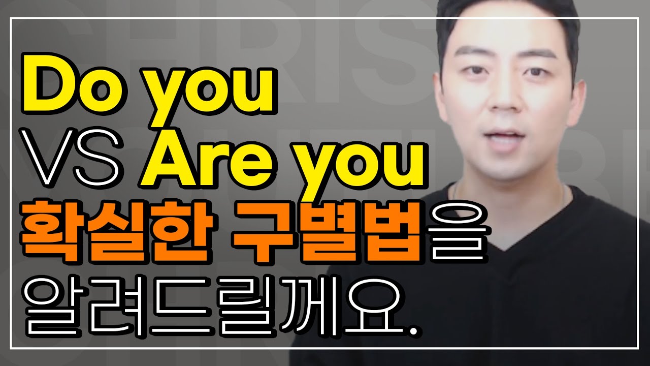 🤔 Do you VS Are you 확실한 구별법을 알려드릴게요!