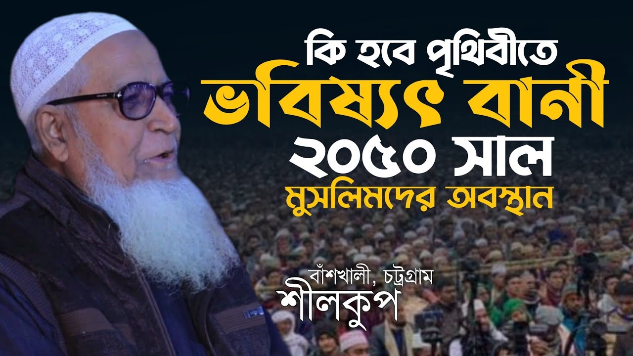 ভবিষ্যৎ বানী আগামীর পৃথিবী মুসলিমদের | আল্লামা লুৎফর রহমান | Dr. Allama Lutfur Rahman Waz