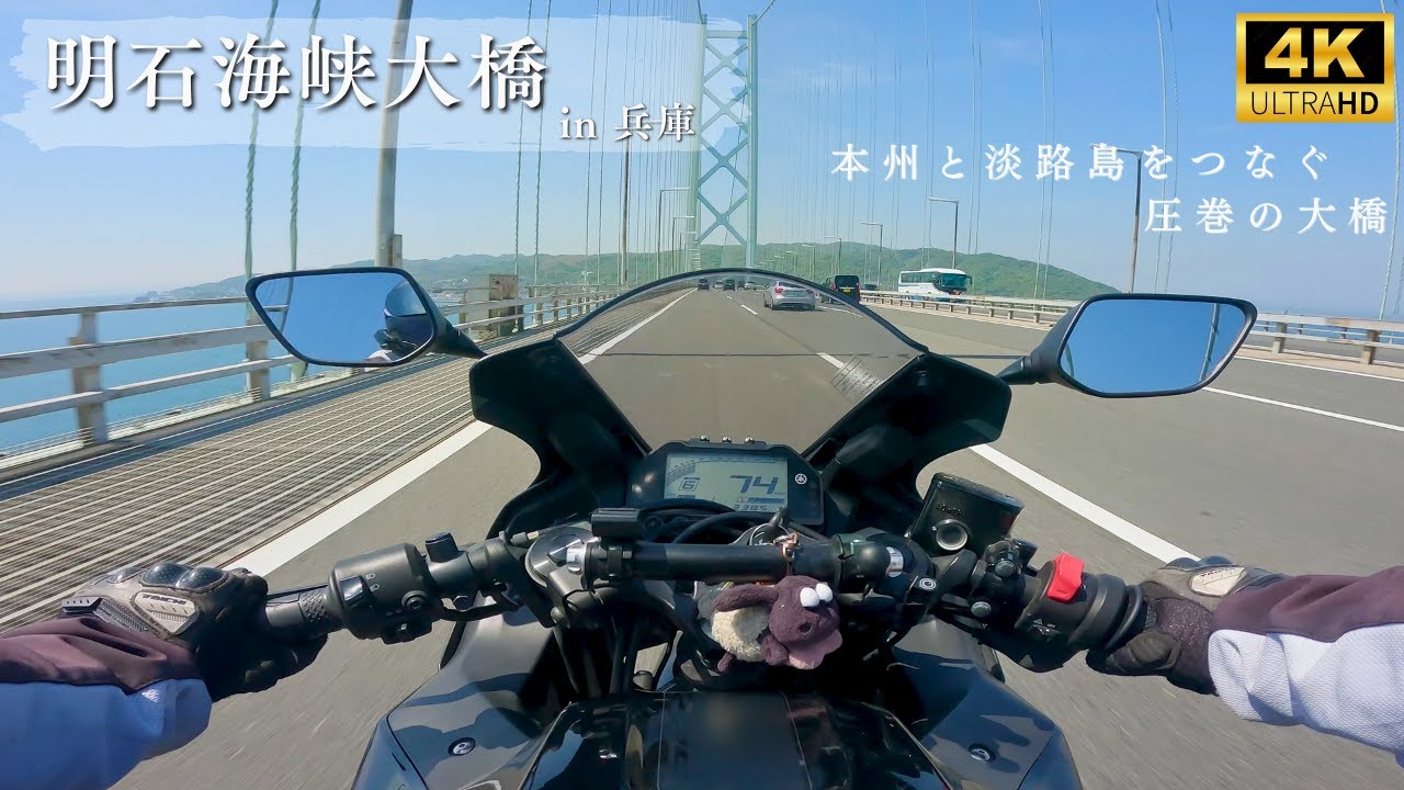 【4K】明石海峡大橋 full – 兵庫｜YZF-R25 Exhaust Sound｜GoPro｜ツーリング