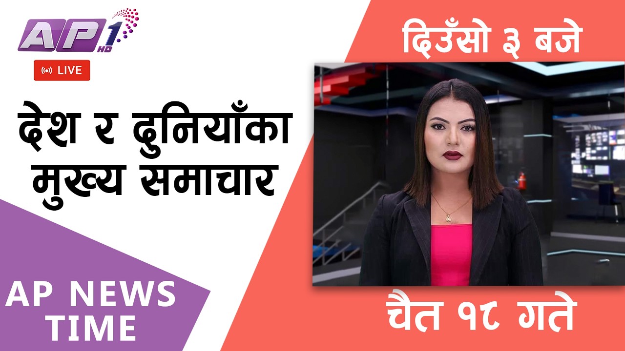 🔴LIVE: AP NEWS TIME | देश र दुनियाँका मुख्य समाचार | चैत्र १८ गते बुधबार, दिउँसो ३ बजे  | AP1HD
