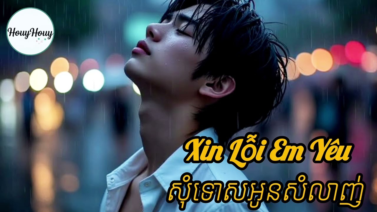 សុំទោសអូនសំលាញ់ / Xin Lỗi Em Yêu