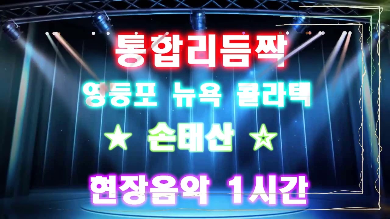#통합리듬짝 ★ 뉴욕콜라텍 ★ 손태산 ★ 현장음악 1시간 ★