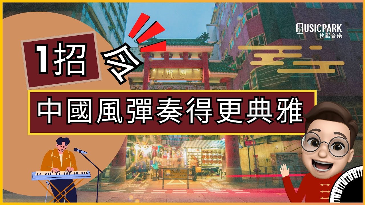 【1招令中國風彈奏更典雅 】｜流行鋼琴伴奏課程｜秒識音樂