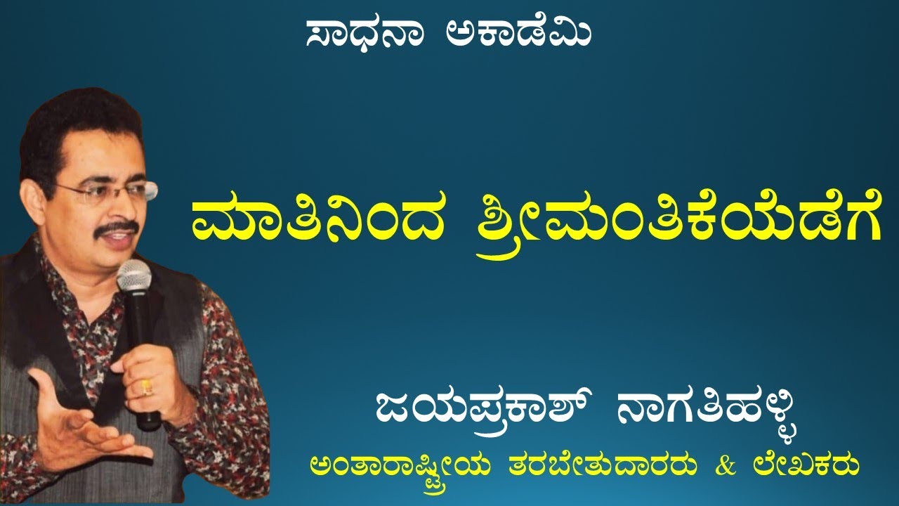 ಮಾತಿನಿಂದ ಶ್ರೀಮಂತಿಕೆಯೆಡೆಗೆ | Matininda Shrimantikeyedege | Motivation |  @jayaprakashnagathihalli