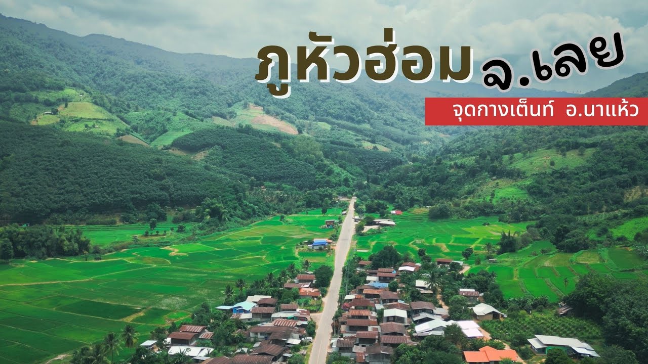 EP.52 จุดกางเต็นท์ ภูหัวฮ่อม อ.นาแห้ว จ.เลย หน้าฝน อุทยานแห่งชาติภูสวนทราย ภูเก้าง้อม ตอนที่1