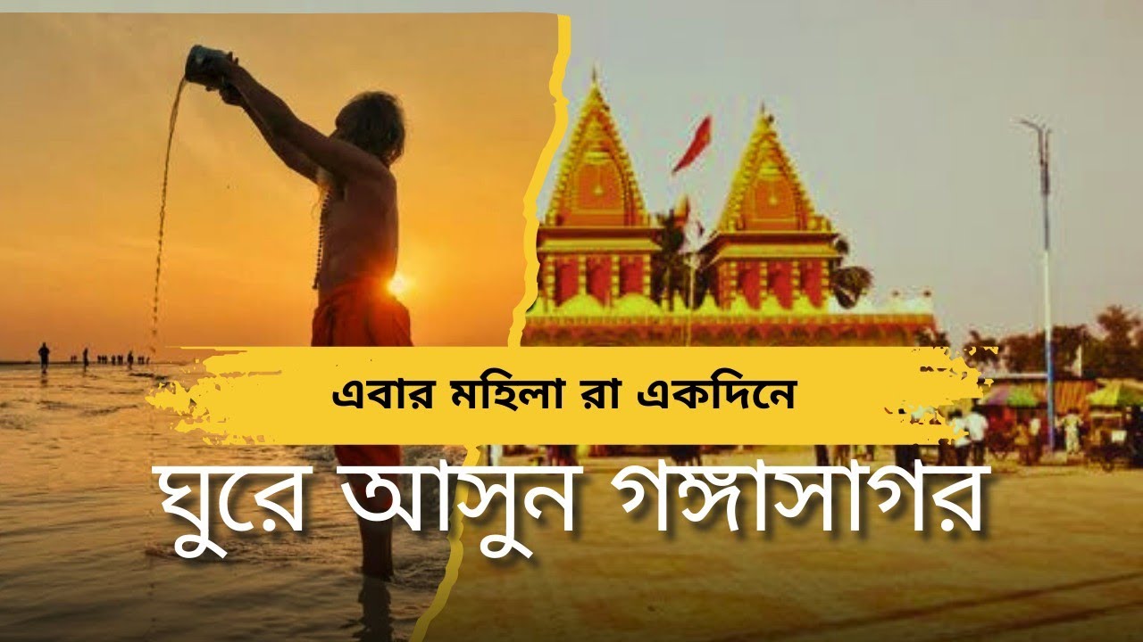 Ganga Sagar/গঙ্গাসাগর/daytripfromkolkata/Tanisha's Travel Diary/mokor songkranto/songkrantimela