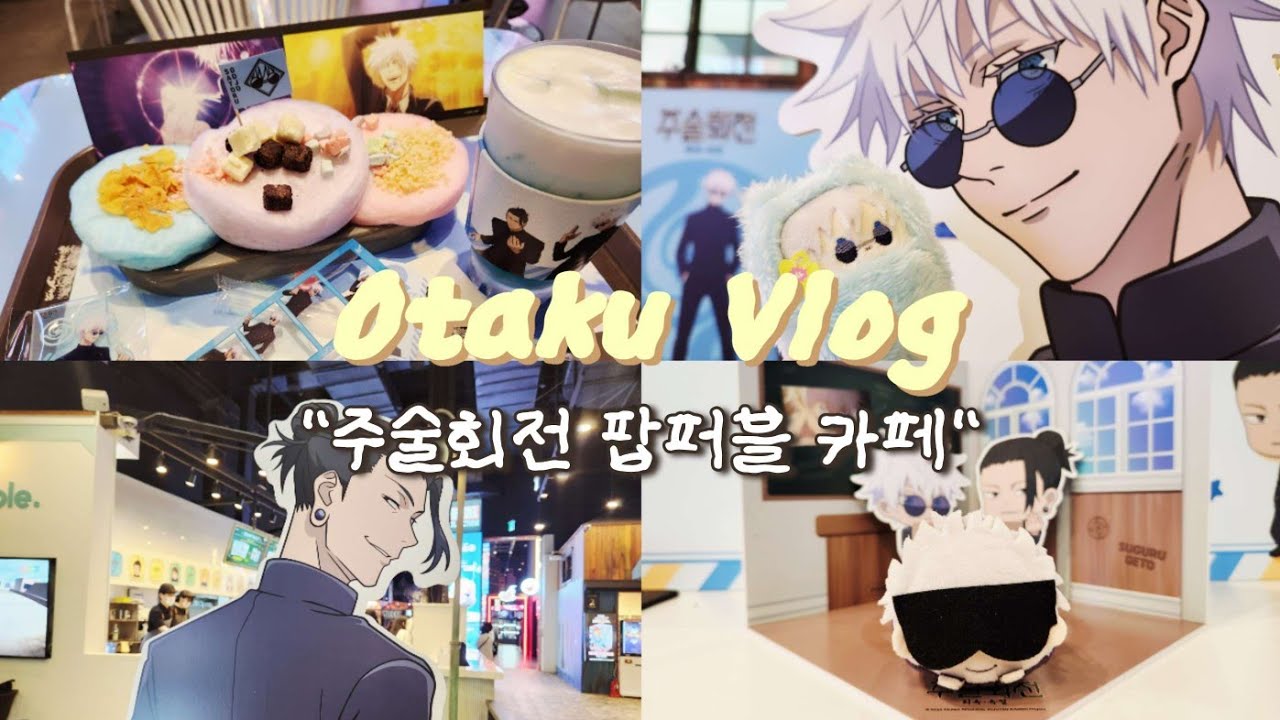 [오타쿠 브이로그] 이게 바로 멸망전이다ㅣ주술회전ㆍ팝퍼블ㆍ고죠 사토루