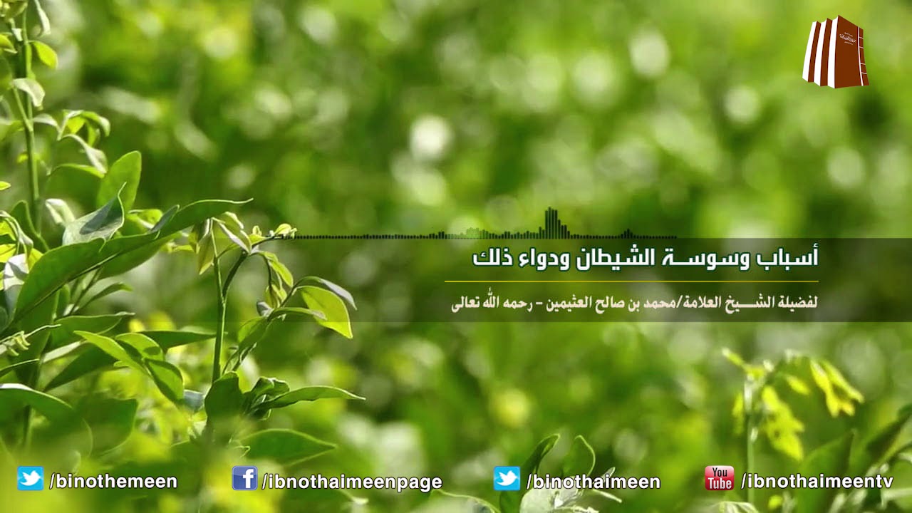 أسباب وسوسة الشيطان ودواء ذلك - فضيلة الشيخ ابن عثيمين رحمه الله تعالى