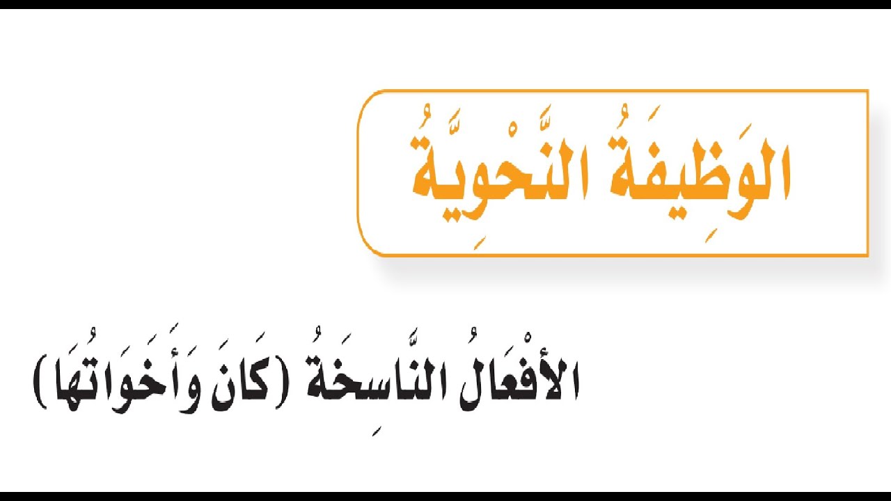 الافعال الناسخة كان واخواتها لغتي سادس الفصل الاول