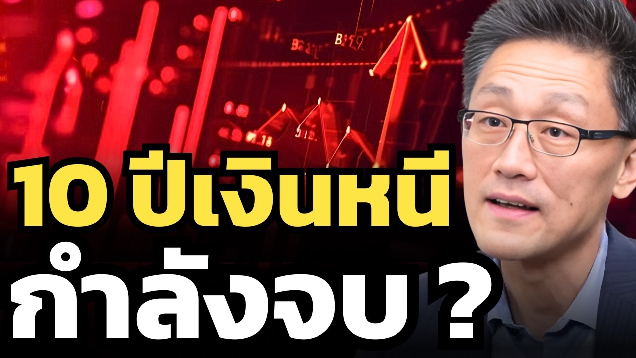10 ปีที่เงินต่างชาติไหลออกจากไทย กำลังสิ้นสุดจริงหรือไม่ หลังการเมืองเริ่มชัด