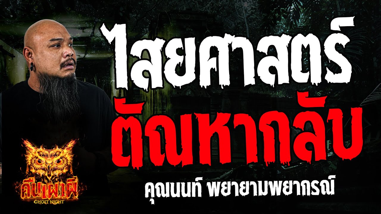 ไสยศาสตร์ตัณหากลับ l คุณนนท์ พยายามพยากรณ์ l คืนเผาผี Ghost Night 4 ก.ค. 67  #คืนเผาผี #ผี